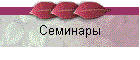 Семинары