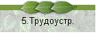 5.Трудоустр.